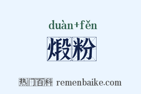 煅粉是什么意思的图片